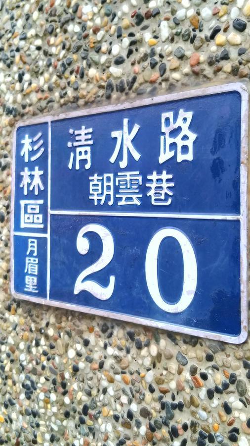 登雲villa Shan-lin Extérieur photo